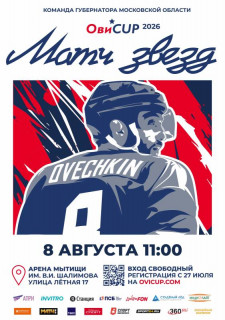 Открывается регистрация на гала-матч Кубка Александра Овечкина