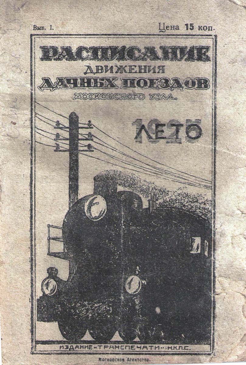 О чем поведали старые расписания