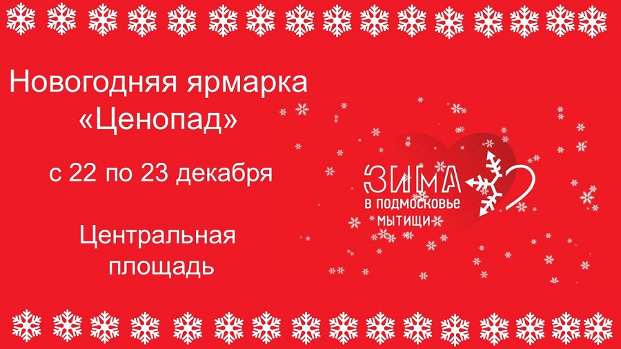Новогодняя ярмарка "Ценопад"